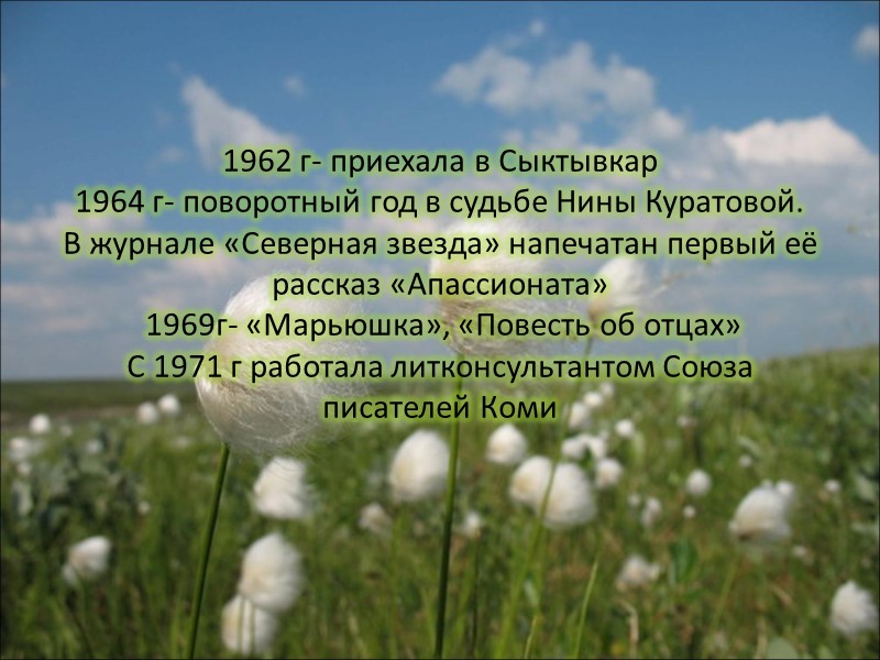 1962 г- приехала в Сыктывкар 1964 г- поворотный год в судьбе Нины Куратовой. В